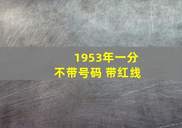 1953年一分不带号码 带红线